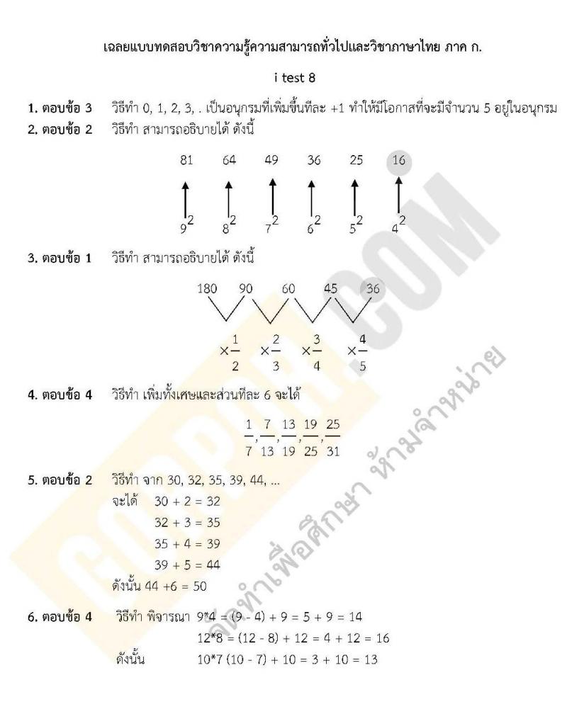 เฉลยแนวข้อสอบภาค ก ชุด 8