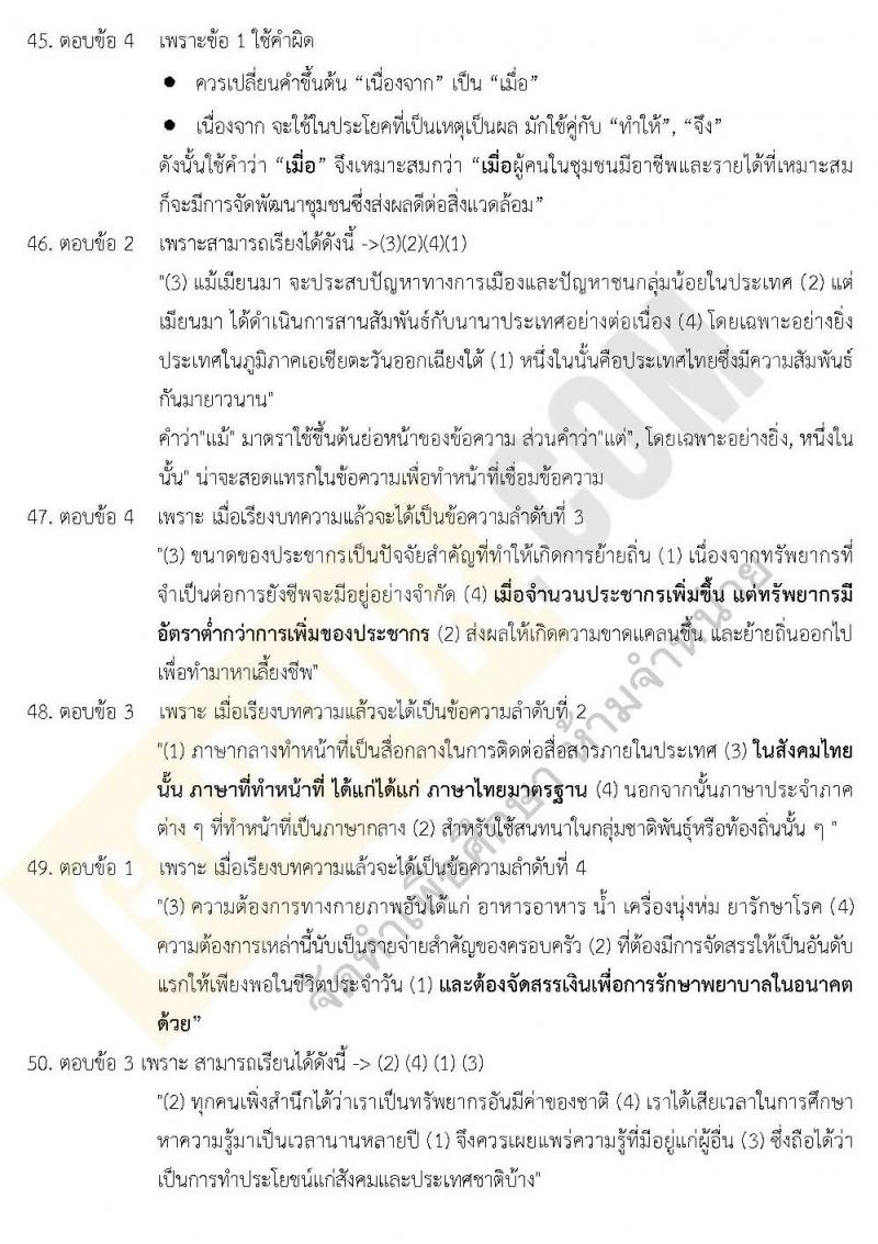 เฉลยแนวข้อสอบภาค ก ชุด 8