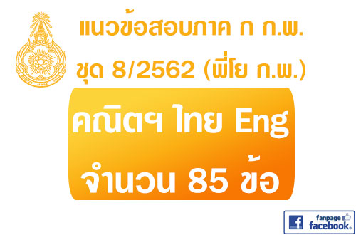 แนวข้อสอบภาค ก.พ.2562 ชุด 8