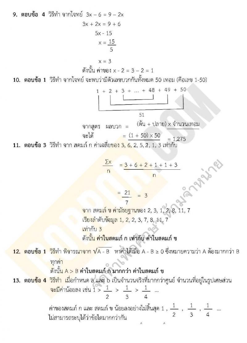เฉลยแนวข้อสอบภาค ก ชุด 9