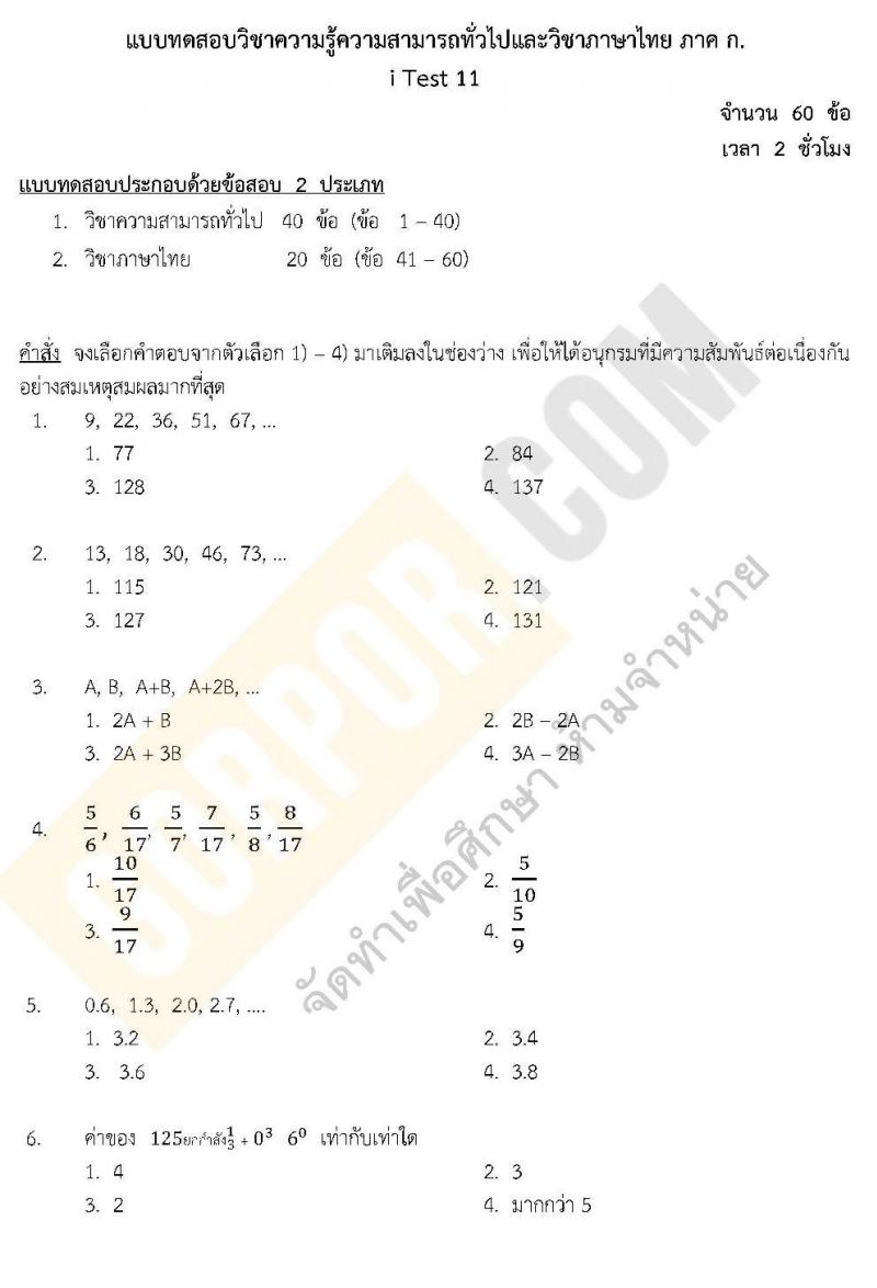 แนวข้อสอบภาค ก ชุด 11