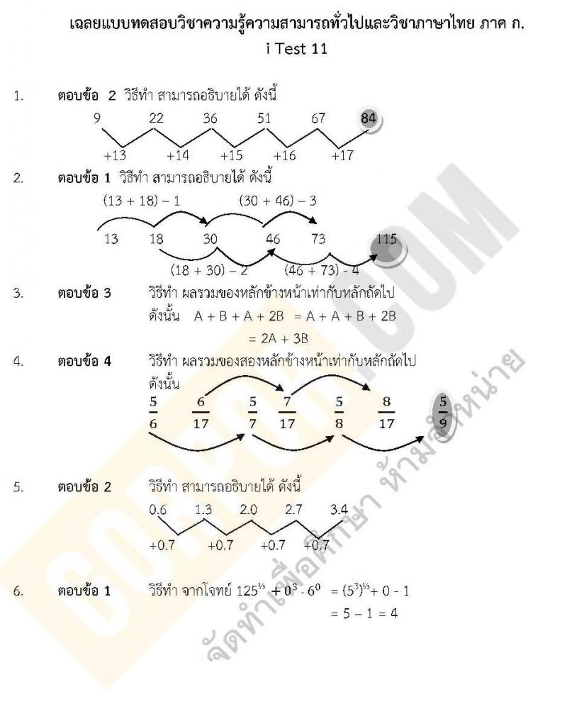 เฉลยแนวข้อสอบภาค ก ชุด 11