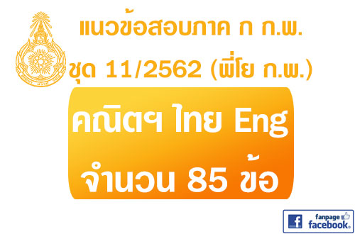 แนวข้อสอบภาค ก.พ.2562 ชุด 11