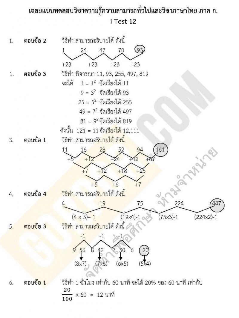 เฉลยแนวข้อสอบภาค ก ชุด 12