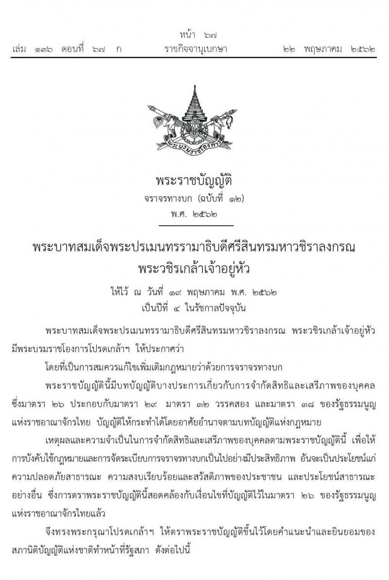 แสดงใบอนุญาตขับขี่ด้วยวิธีการทางข้อมูลอิเล็กทรอนิกส์หรือสำเนาภาพถ่ายใบอนุญาตขับขี่ตามที่กรมการขนส่งทางบกกำหนดให้ถือว่าผู้ขับขี่มีใบอนุญาตขับขี่อยู่กับตัว