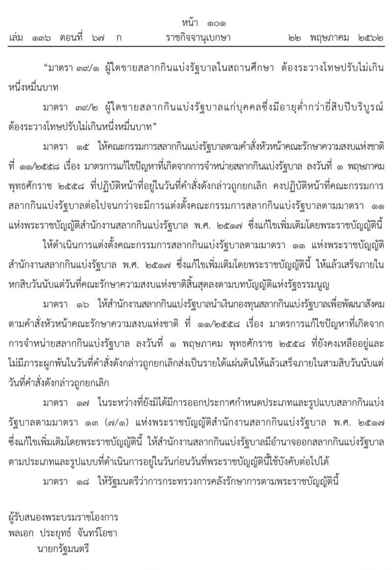 ผู้ใดขายสลากกินแบ่งรัฐบาลในสถานศึกษาและอายุต่ำกว่า 20 ปี