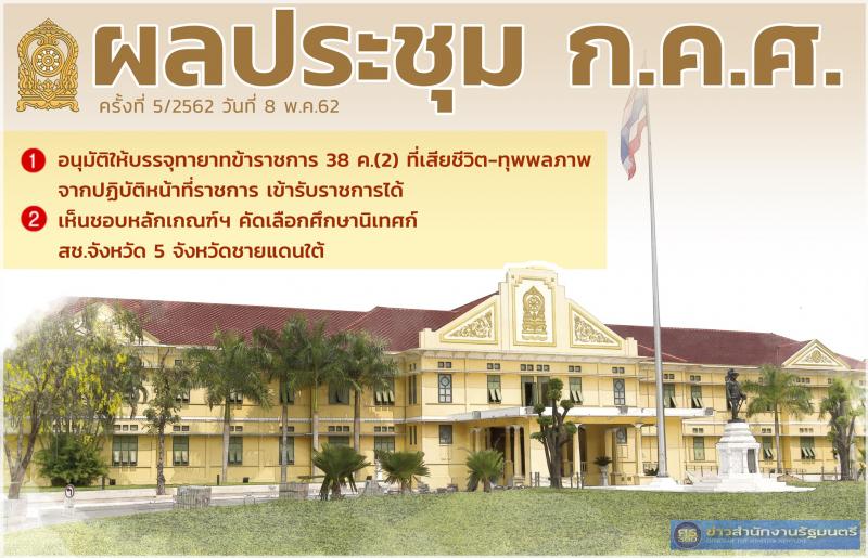 อนุมัติให้บรรจุทายาทข้าราชการ 38 ค.(2) ที่เสียชีวิต-ทุพพลภาพจากปฏิบัติหน้าที่ราชการ เข้ารับราชการได้