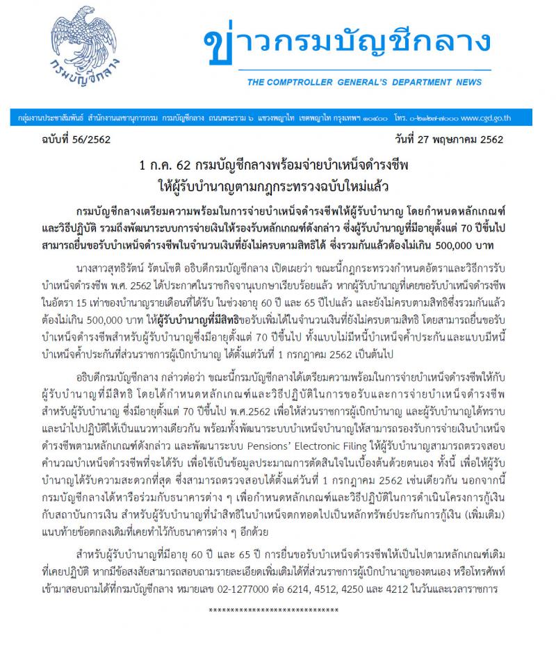 1 ก.ค. 62 กรมบัญชีกลางพร้อมจ่ายบำเหน็จดำรงชีพ