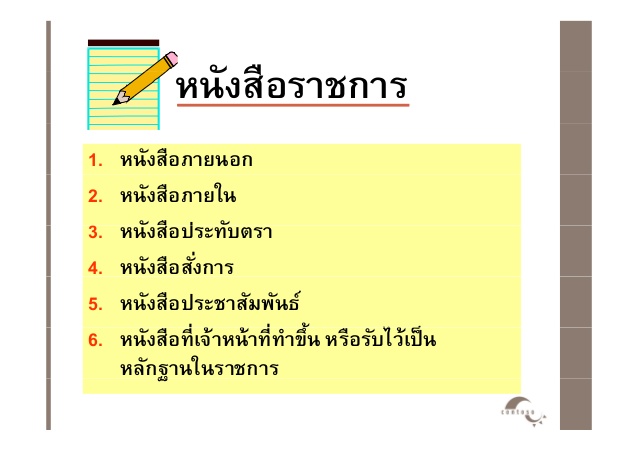 ชนิดของหนังสือราชการ