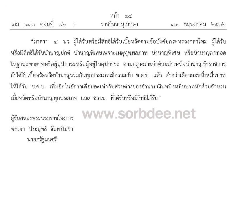 ปรับปรุงอัตราเงินช่วยค่าครองชีพผู้รับเบี้ยหวัดบำนาญต่ำกว่า 10,000 บาท