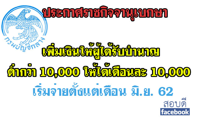 ปรับปรุงอัตราเงินช่วยค่าครองชีพผู้รับเบี้ยหวัดบำนาญต่ำกว่า 10,000 บาท