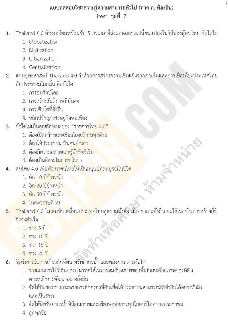 แนวข้อสอบภาค ก ท้องถิ่น ปี 2562 ชุดที่ 7