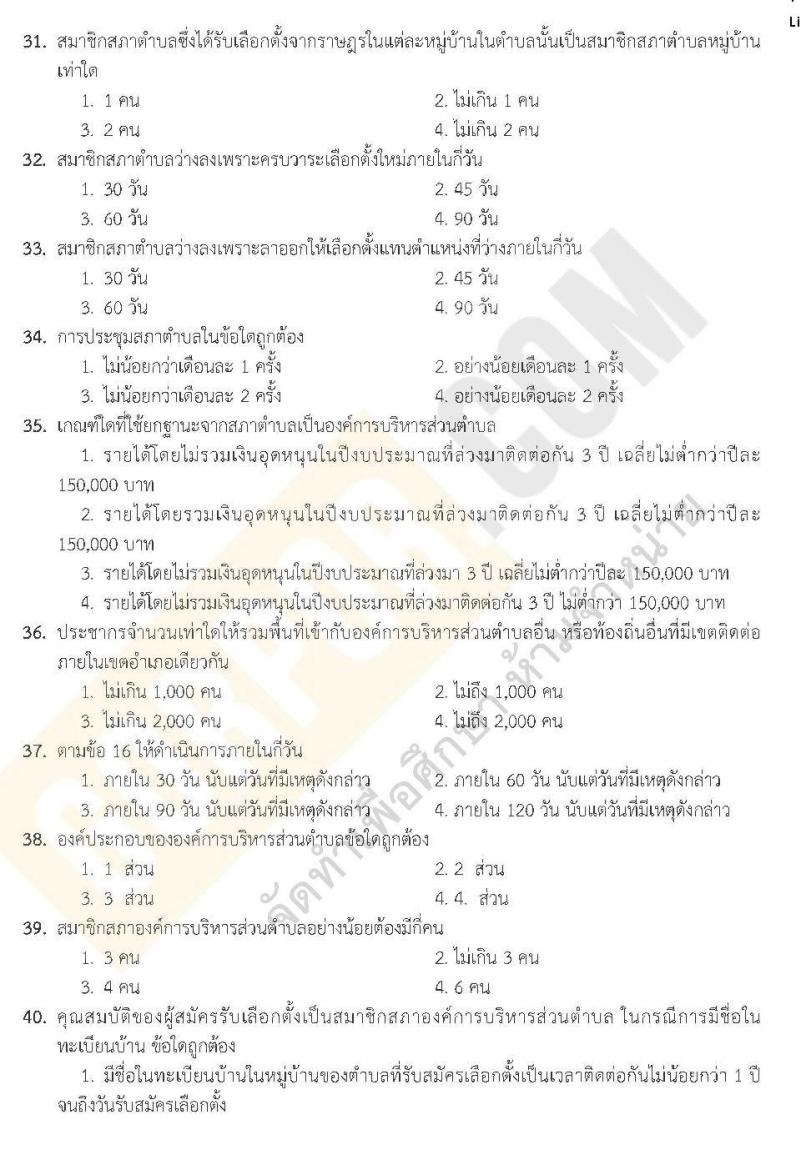 แนวข้อสอบภาค ก ท้องถิ่น ปี 2562 ชุดที่ 7