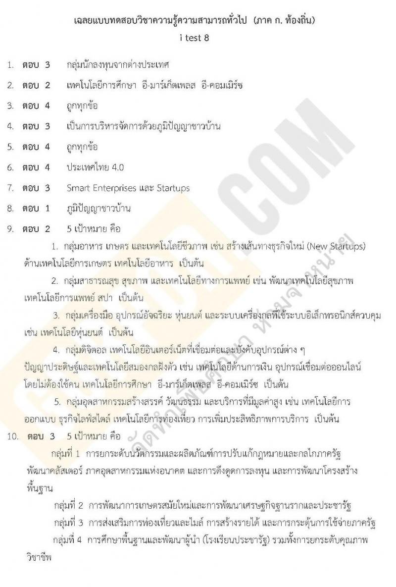 เฉลยแนวข้อสอบภาค ก ท้องถิ่น ชุด 8 ปี 2562 (พี่โย สอบ ก.พ.)