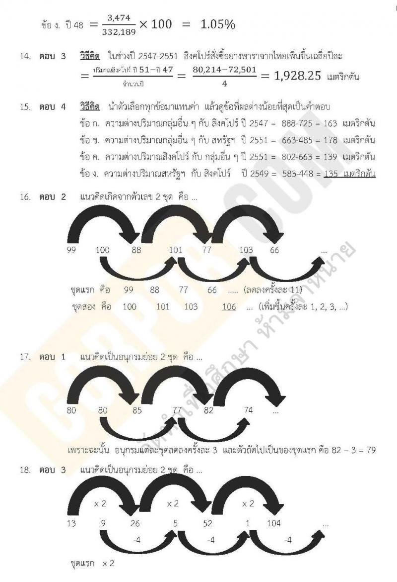 เฉลยแนวข้อสอบภาค ก ท้องถิ่น ชุด 8 ปี 2562 (พี่โย สอบ ก.พ.)
