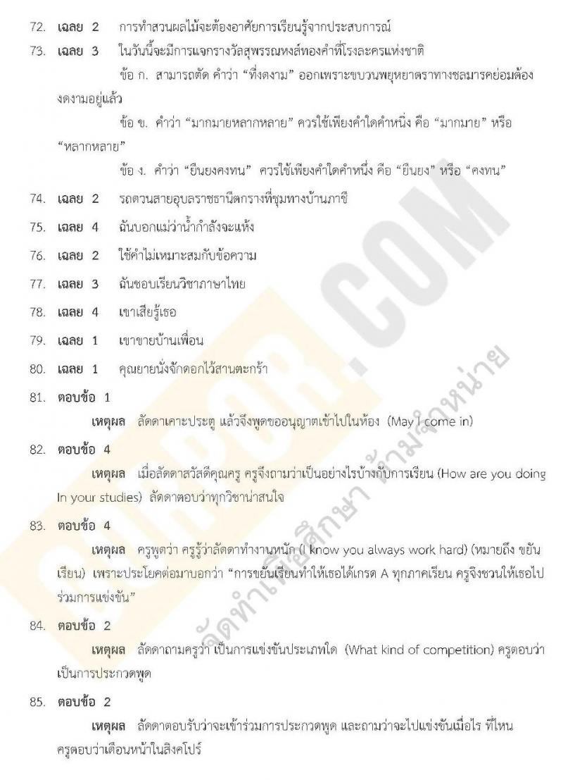 เฉลยแนวข้อสอบภาค ก ท้องถิ่น ชุด 8 ปี 2562 (พี่โย สอบ ก.พ.)