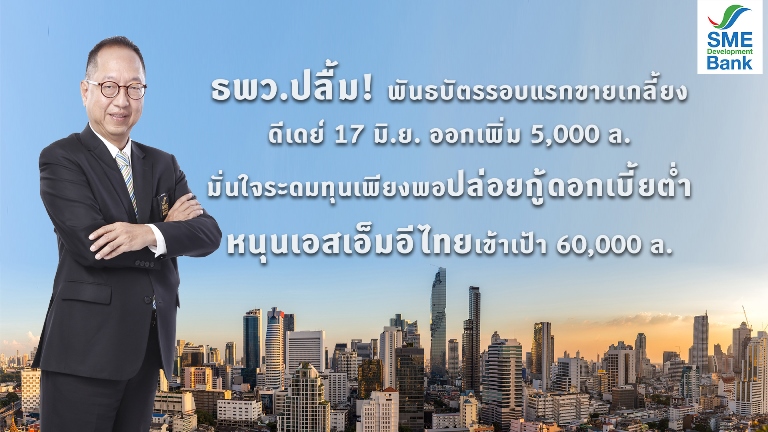 พันธบัตรรอบแรกขายเกลี้ยง ดีเดย์ 17 มิ.ย. ออกเพิ่ม 5,000 ล.