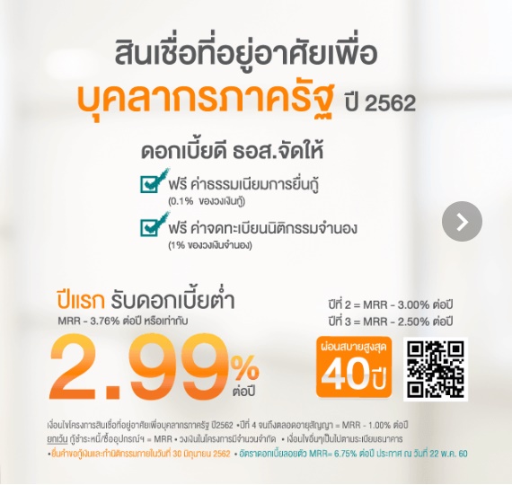 โครงการสินเชื่อที่อยู่อาศัยเพื่อบุคลากรภาครัฐ ปี 2562