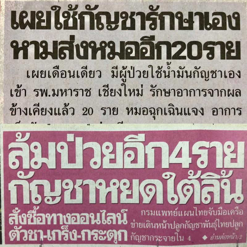 น้ำมันกัญชาควรนำมาใช้กับคนป่วยเป็นโรคที่แพทย์หมดทางเลือก