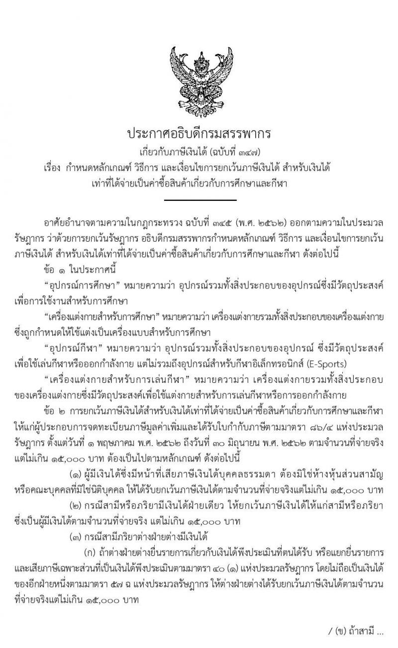 หลักเกณฑ์การหักค่าลดหย่อนค่าซื้อสินค้าเกี่ยวกับการศึกษาและกีฬา ปี 2562