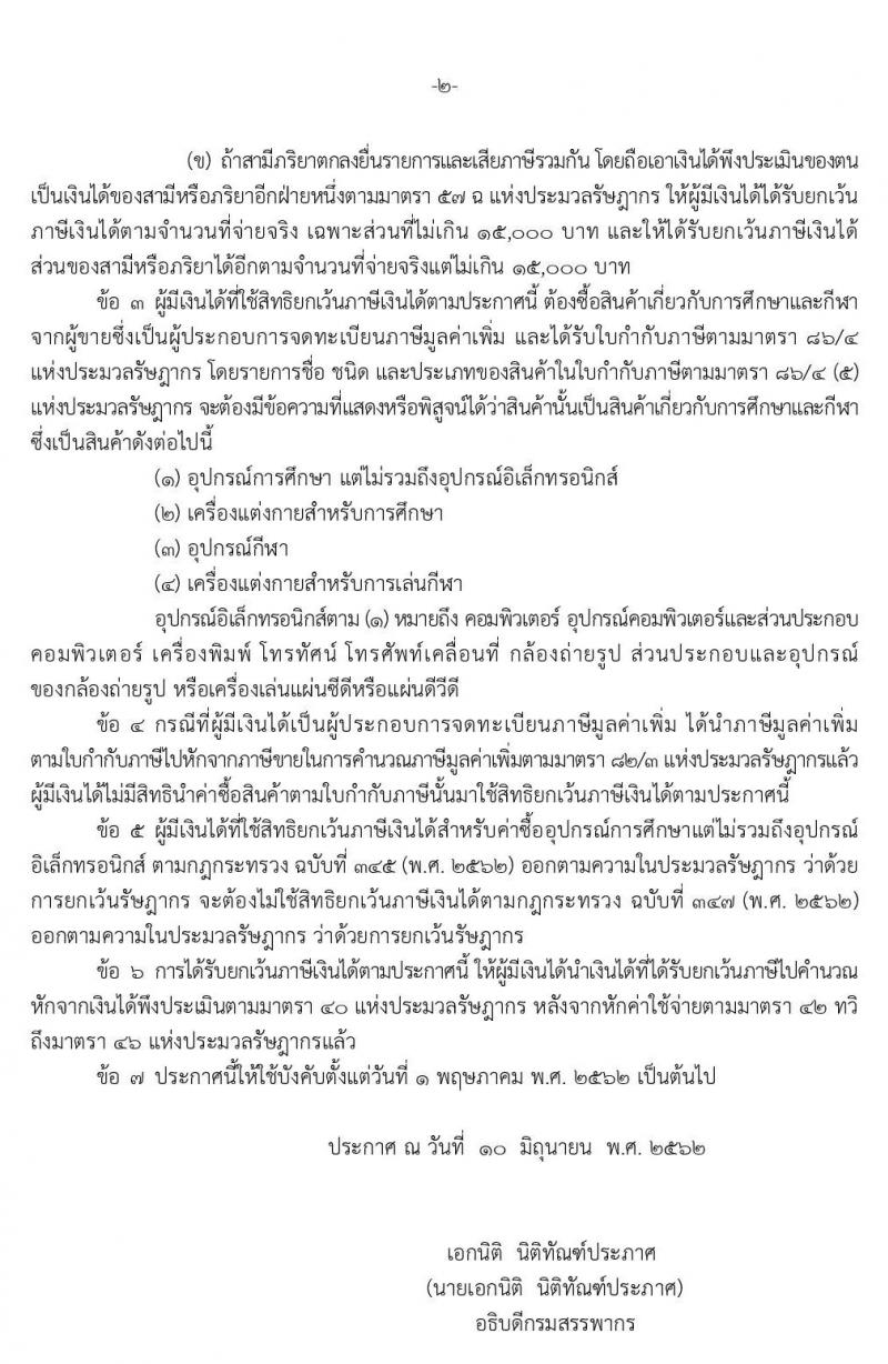 หลักเกณฑ์การหักค่าลดหย่อนค่าซื้อสินค้าเกี่ยวกับการศึกษาและกีฬา ปี 2562
