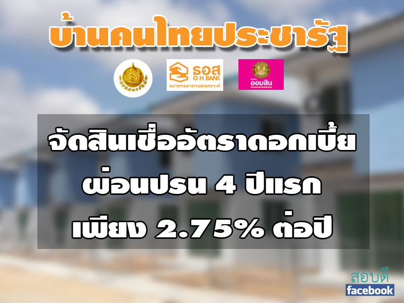 บ้านคนไทยประชารัฐ