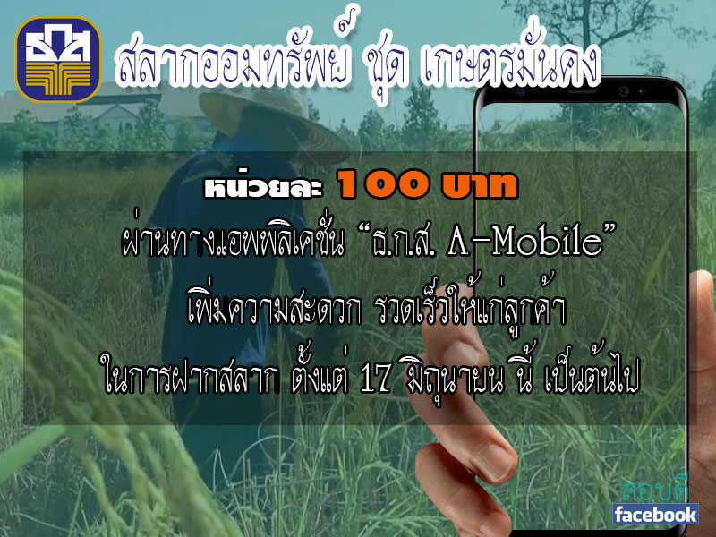 เกษตรมั่งคั่ง 4 ผ่านแอพพลิเคชั่น ธ.ก.ส. A-Mobile