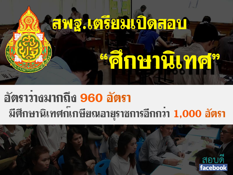 สพฐ.เปิดรับสมัคร ศึกษานิเทศก์ ในวันที่ 2-8 ส.ค.นี้