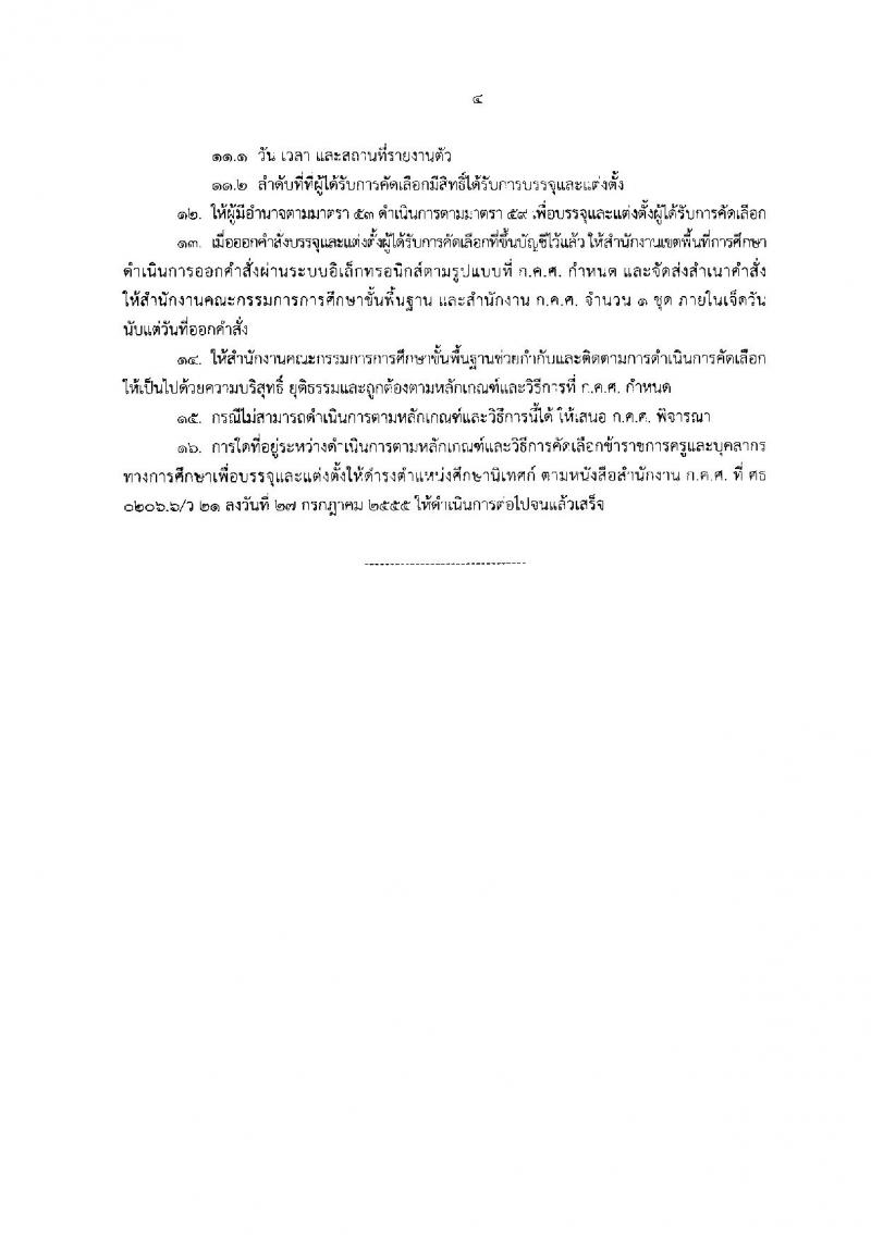 หลักเกณฑ์ตามหนังสือที่ก.ค.ศ. ที่ ศธ0206.6/ว 33 ลงวันที่ 24 ต.ค. 2560