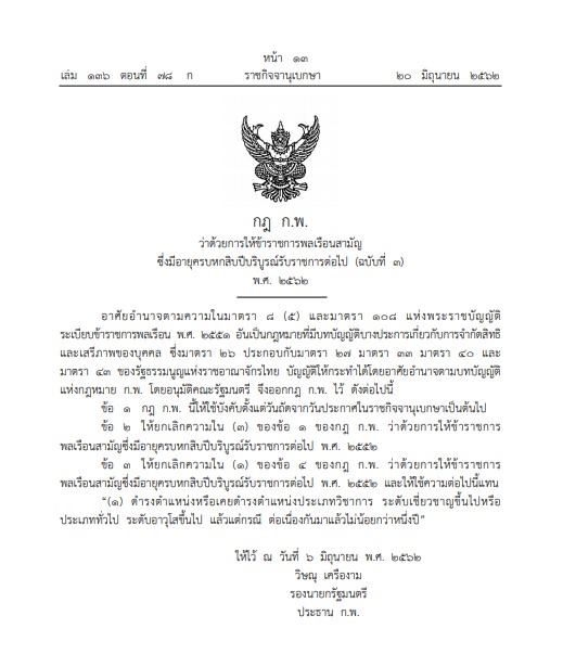 กฎ ก.พ. ให้ข้าราชการอายุครบ 60 ปีทำงานต่อได้ (ฉบับที่ ๓)