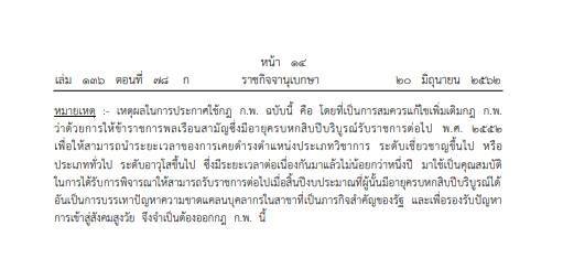 กฎ ก.พ. ให้ข้าราชการอายุครบ 60 ปีทำงานต่อได้ (ฉบับที่ ๓)