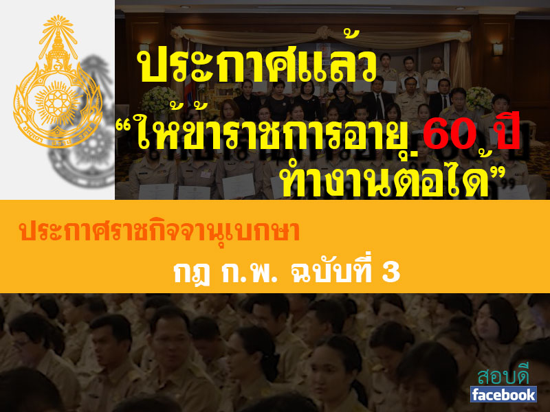 กฎ ก.พ. ให้ข้าราชการอายุครบ 60 ปีทำงานต่อได้ (ฉบับที่ ๓)