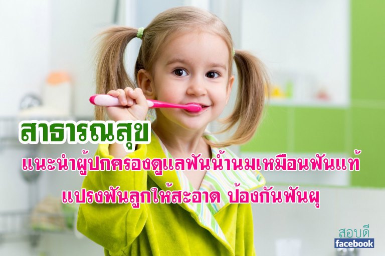 แนะนำผู้ปกครองดูแลฟันน้ำนมเหมือนฟันแท้ แปรงฟันลูกให้สะอาด ป้องกันฟันผุ