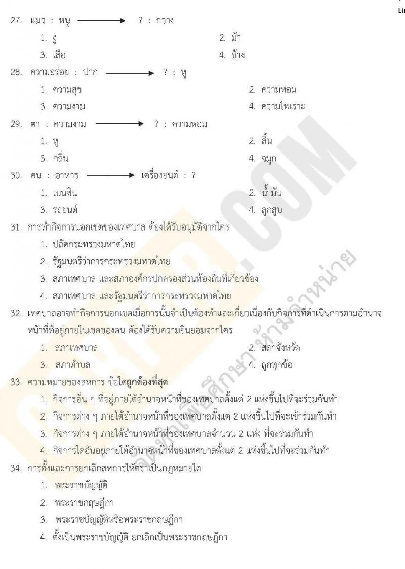 แนวข้อสอบภาค ก ท้องถิ่น ปี 2562 ชุดที่ 9