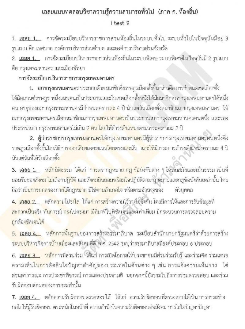 เฉลยแนวข้อสอบภาค ก ท้องถิ่น ชุด 9 ปี 2562