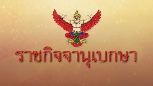 แต่งตั้งรัฐมนตรีพลเอกประยุทธ์  จันทร์โอชา