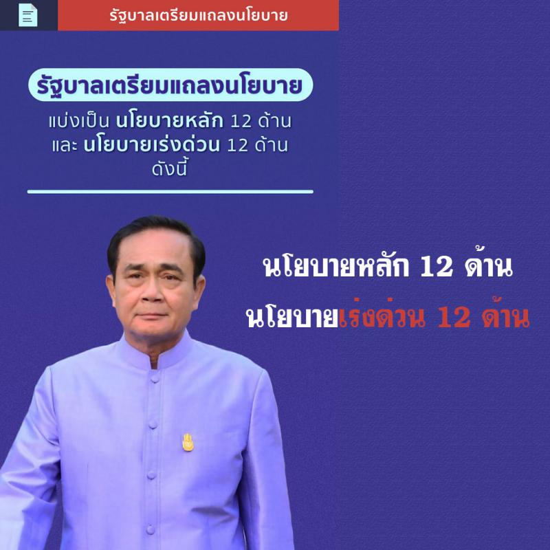 รัฐบาลเตรียมแถลงนโยบาย 12 ด้าน