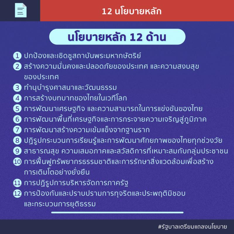 รัฐบาลเตรียมแถลงนโยบาย 12 ด้าน