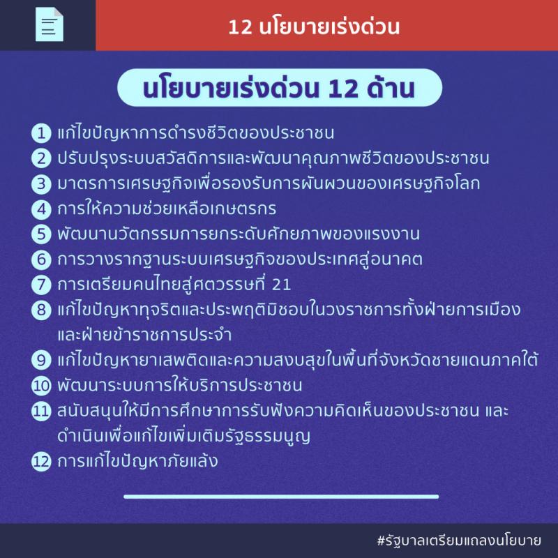 รัฐบาลเตรียมแถลงนโยบาย 12 ด้าน
