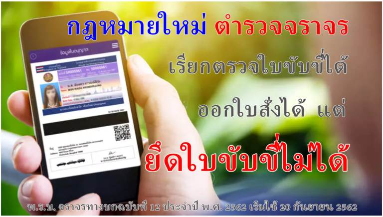 กฎหมายใหม่ ตำรวจจราจร ยึดใบขับขี่ไม่ได้ เริ่มใช้ 20 กันยายน 2562