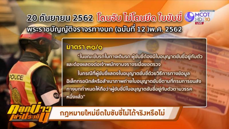 กฎหมายใหม่ ตำรวจจราจร ยึดใบขับขี่ไม่ได้ เริ่มใช้ 20 กันยายน 2562