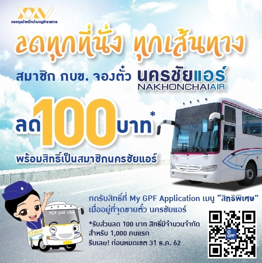 ลดทุกที่นั่ง ทุกเส้นทาง สมาชิก กบข. จองตั๋วนครชัยแอร์ รับส่วนลด 100 บาท