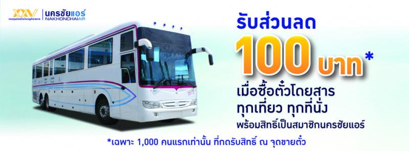 ลดทุกที่นั่ง ทุกเส้นทาง สมาชิก กบข. จองตั๋วนครชัยแอร์ รับส่วนลด 100 บาท