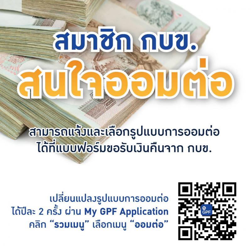 เกษียณแล้วรับเงิน กบข. หรือ จะออมต่อ