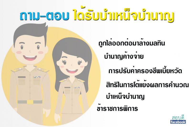 การได้รับบำเหน็จบำนาญของข้าราชการ 