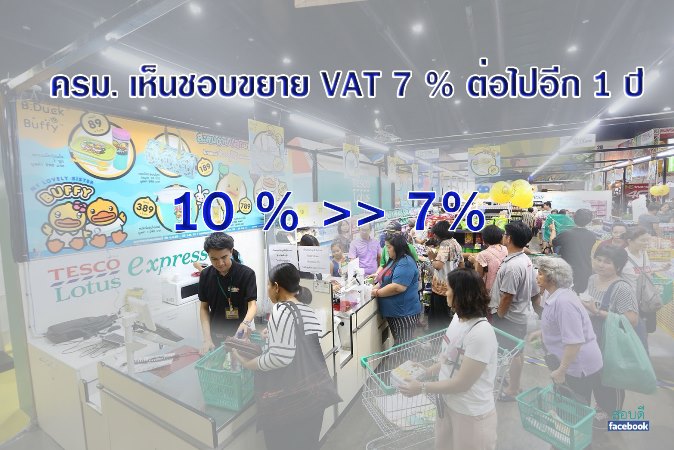 VAT 7 ต่อไปอีก 1 ปี