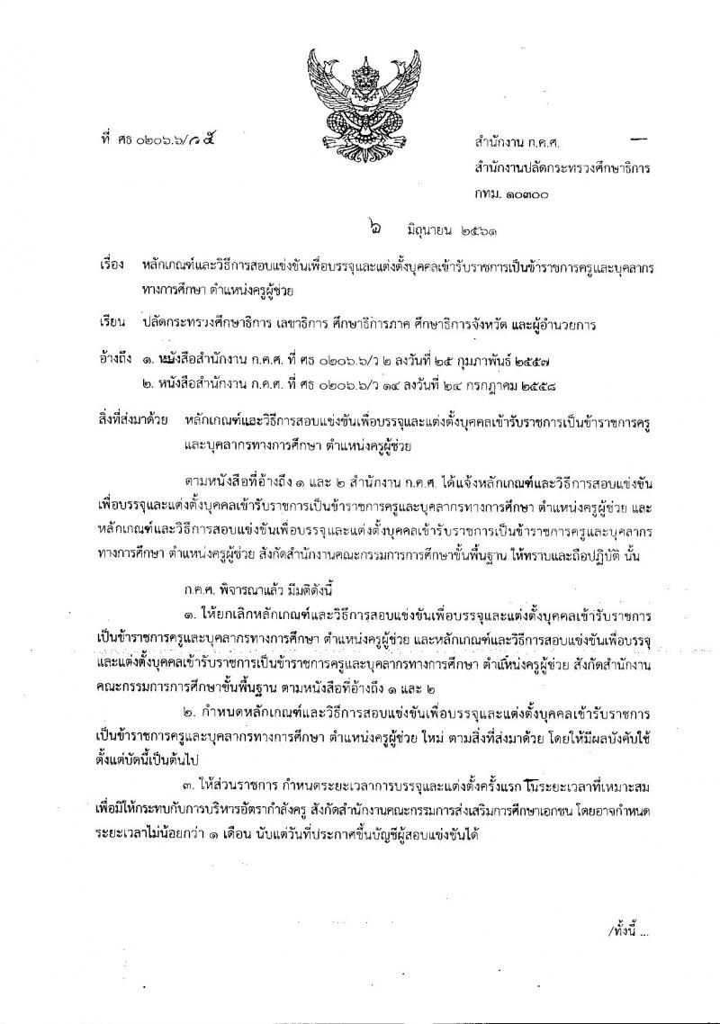 ซักซ้อมความเข้าใจเกี่ยวกับการตรวจสอบคุณสมบัติของผู้สมัครสอบแข่งขันเพื่อบรรจุและแต่งตั้งเข้ารับราชการเป็นข้าราชการครูและบุคลากรทางการศึกษา