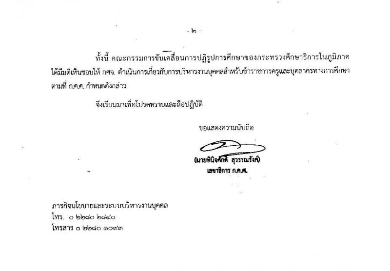 ซักซ้อมความเข้าใจเกี่ยวกับการตรวจสอบคุณสมบัติของผู้สมัครสอบแข่งขันเพื่อบรรจุและแต่งตั้งเข้ารับราชการเป็นข้าราชการครูและบุคลากรทางการศึกษา