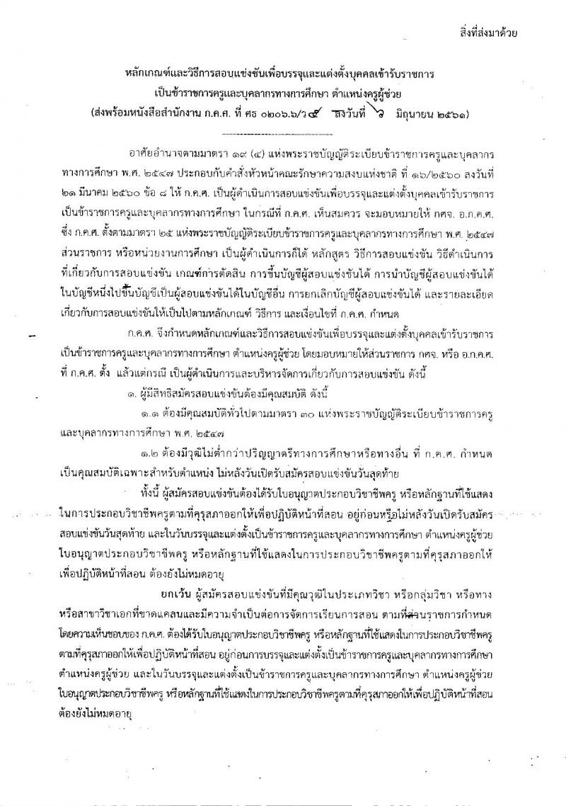 ซักซ้อมความเข้าใจเกี่ยวกับการตรวจสอบคุณสมบัติของผู้สมัครสอบแข่งขันเพื่อบรรจุและแต่งตั้งเข้ารับราชการเป็นข้าราชการครูและบุคลากรทางการศึกษา