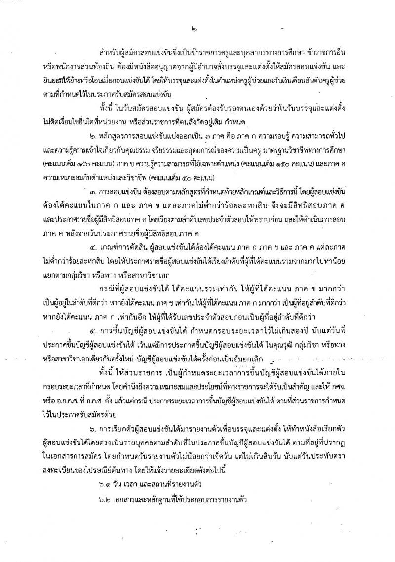 ซักซ้อมความเข้าใจเกี่ยวกับการตรวจสอบคุณสมบัติของผู้สมัครสอบแข่งขันเพื่อบรรจุและแต่งตั้งเข้ารับราชการเป็นข้าราชการครูและบุคลากรทางการศึกษา